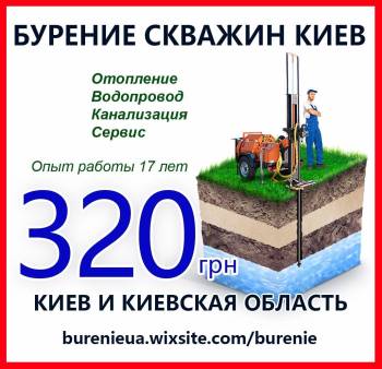 Бурение скважин в Киеве Дарницкий район