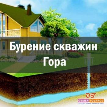 Гора бурение скважин недорого под ключ