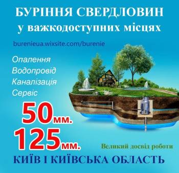 Буріння свердловин Бориспіль у важкодоступних місцях та київська облась