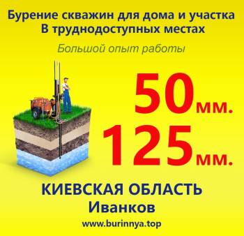 Бурение скважин Иванков