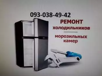 Ремонт холодильников
