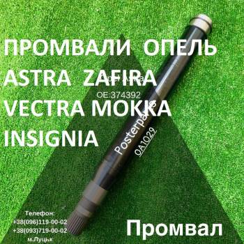 Проміжні вали Opel Zafira Astra Vectra  374666 374392   13247215