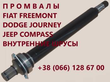 Підвісні осі Fiat Freemont Jeep Dodge Journey 52123566AA # 68079566AB