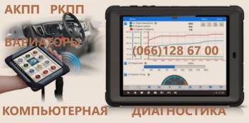 Комп'ютерна діагностика АКПП РКПП та варіаторів # EDC CVT DSG DCT
