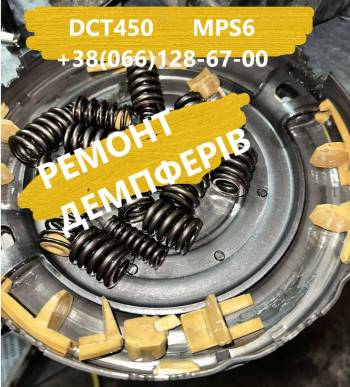 Ремонт демпферів Focus Mondeo Kuga dct450 #  2253668 175158