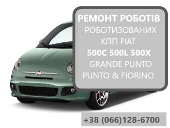 Ремонт роботизованих КПП Фіат 500C 500L 500X #SELESPEED 55246006