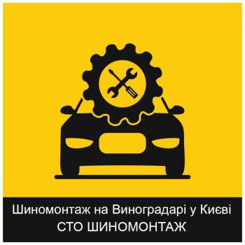 Шиномонтаж на Виноградаре в Киеве: качественные услуги недорого