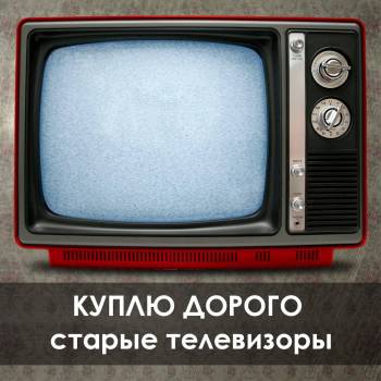 Куплю дорого старые телевизоры телевизор