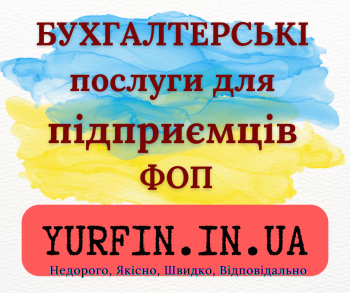 Бухгалтерські послуги для фізичних осіб-підприємців (ФОП)