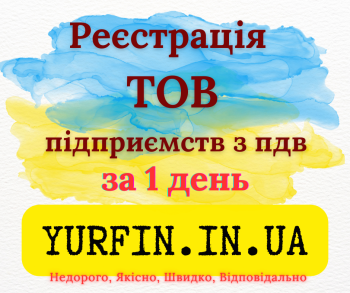 Реєстрація Товариства з Обмеженою Відповідальністю (ТОВ) з ПДВ, єдиним
