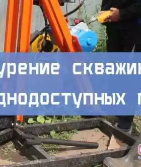 Бурение скважин в труднодоступных местах⭐