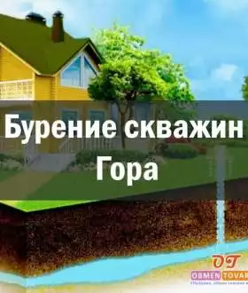 Гора бурение скважин недорого под ключ