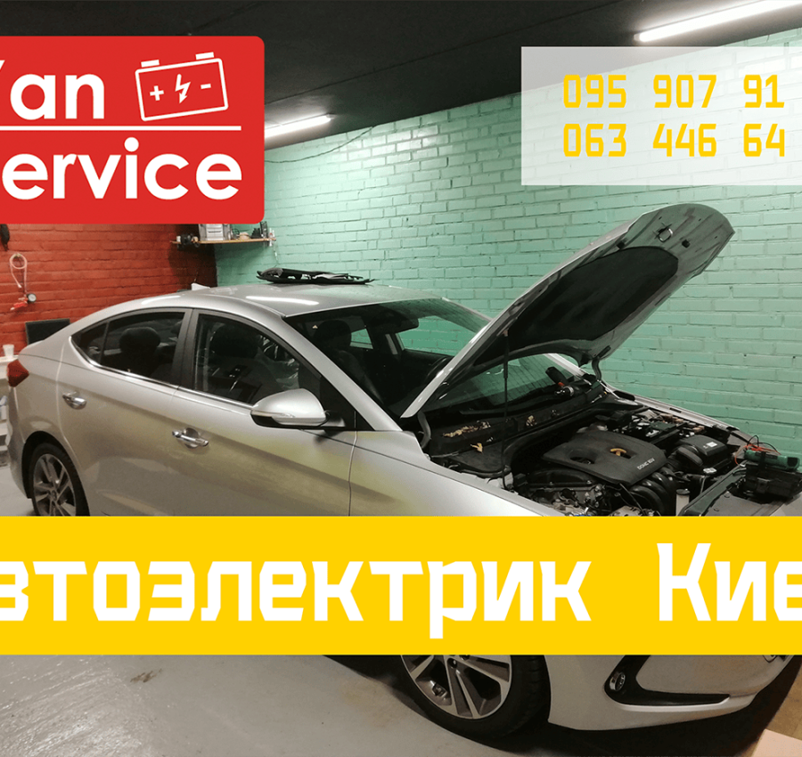 Автоэлектрик Киев. Услуги. Диагностика автомобилей на Позняках