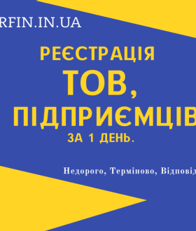 Реєстрація ФОП, ТОВ, ПП, Закриття, Внесення змін (НЕДОРОГО)