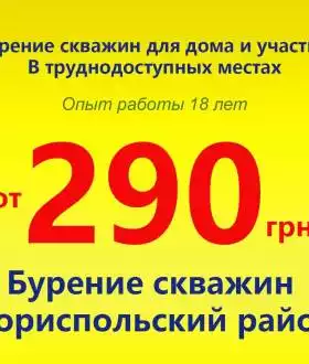 Бурение скважин Бориспольский район