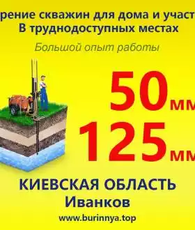 Бурение скважин Иванков