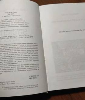 Sapiens. Краткая история человечества - Ю.Н.Харари