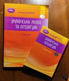 Українська мова та література Авраменко, книги підготовка до НМТ/ЗНО