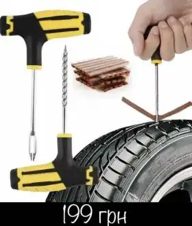 Набір для ремонту безкамерних шин