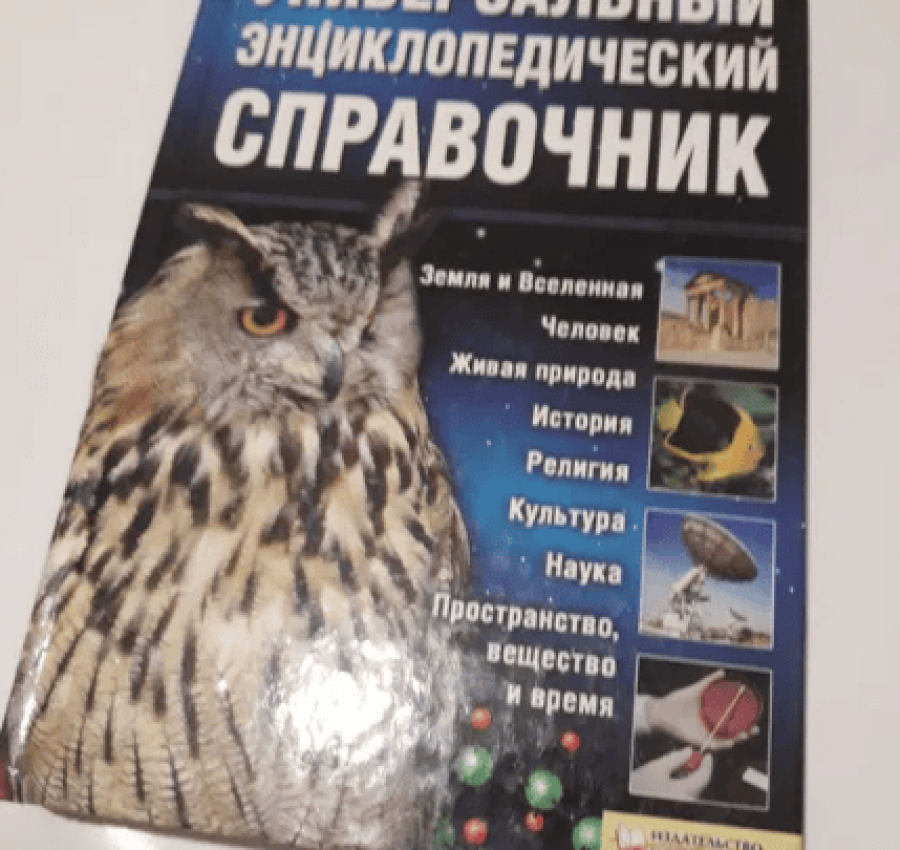 Универсальный энциклопедический справочник  энциклопедияенциклопедія