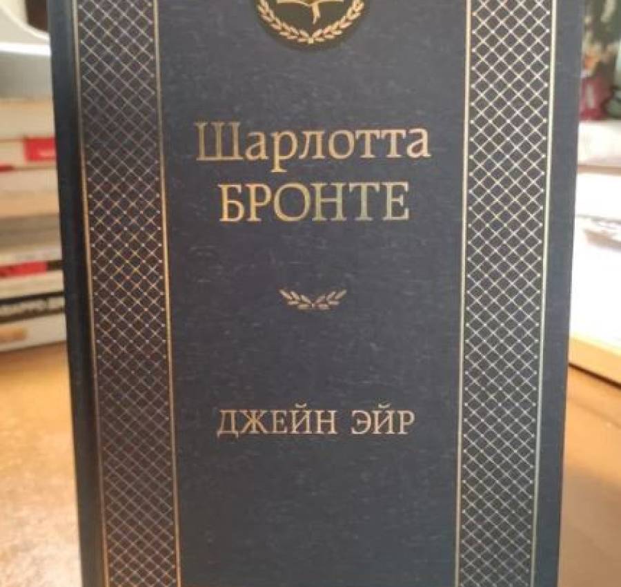 Джейн Эйр - Ш. Бронте