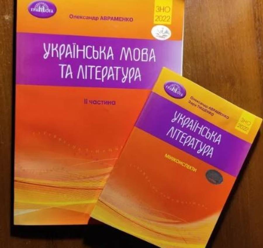 Українська мова та література Авраменко, книги підготовка до НМТЗНО