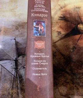 Пехов Турчанинова Бычкова - Киндрэт тетралогия