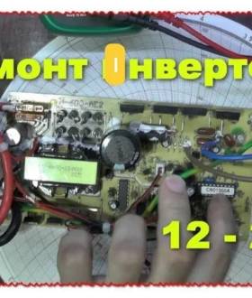 Ремонт інверторів та блоків живлення Новобіличі.