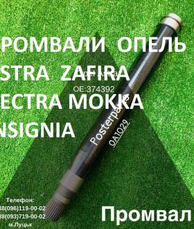 Проміжні вали Opel Zafira Astra Vectra 374666 374392 13247215