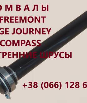 Підвісні осі Fiat Freemont Jeep Dodge Journey 52123566AA # 68079566AB