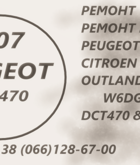 Ремонт АКПП 4007 Peugeot 2.2D DCT470 & SPS6 & W6DGB # 2570 G8, 2525 A2