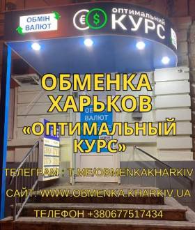 Обменка Харьков, обмен валют Оптимальный курс.