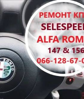 Ремонт роботизованих КПП  Alfa Romeo 147 # 156 SELESPEED # 55201086