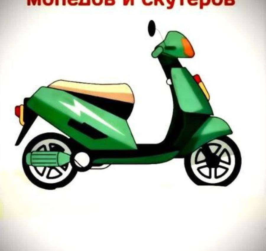 Ремонт мопедов и скутеров