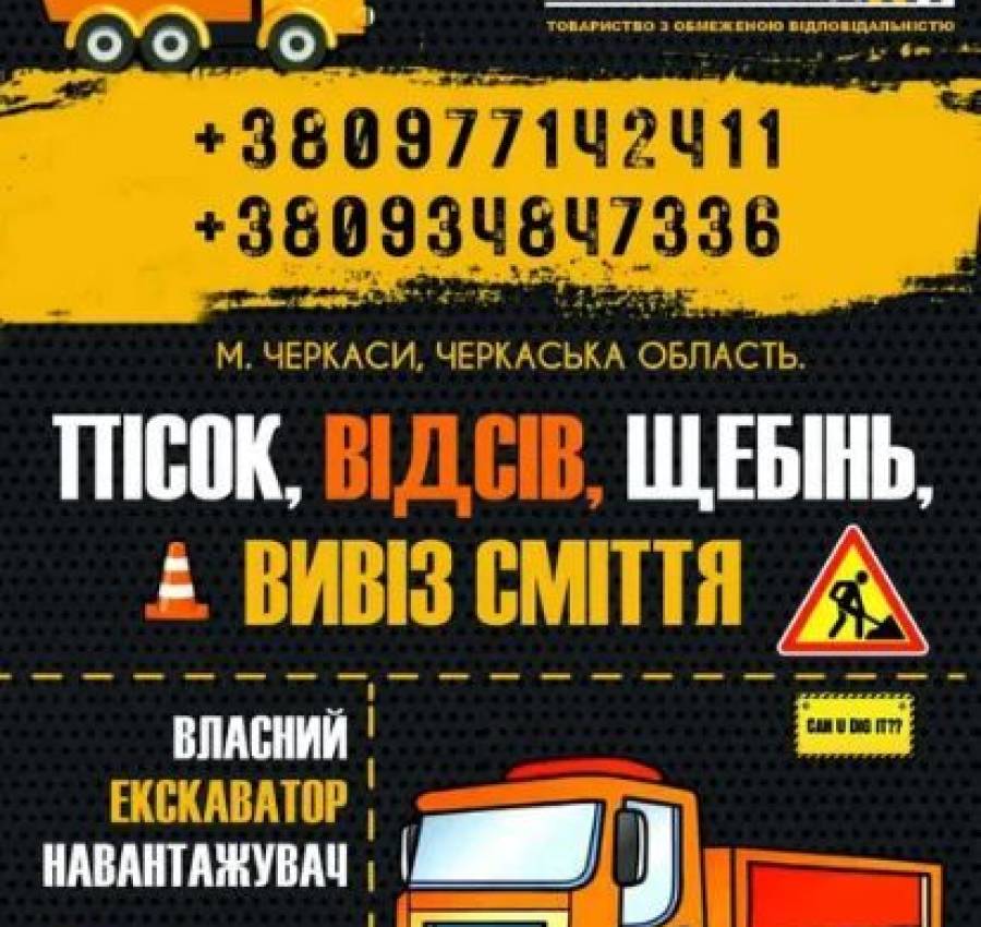 Щебінь, Пісок, Відсів, ЩПС  Вивіз будівельного сміття