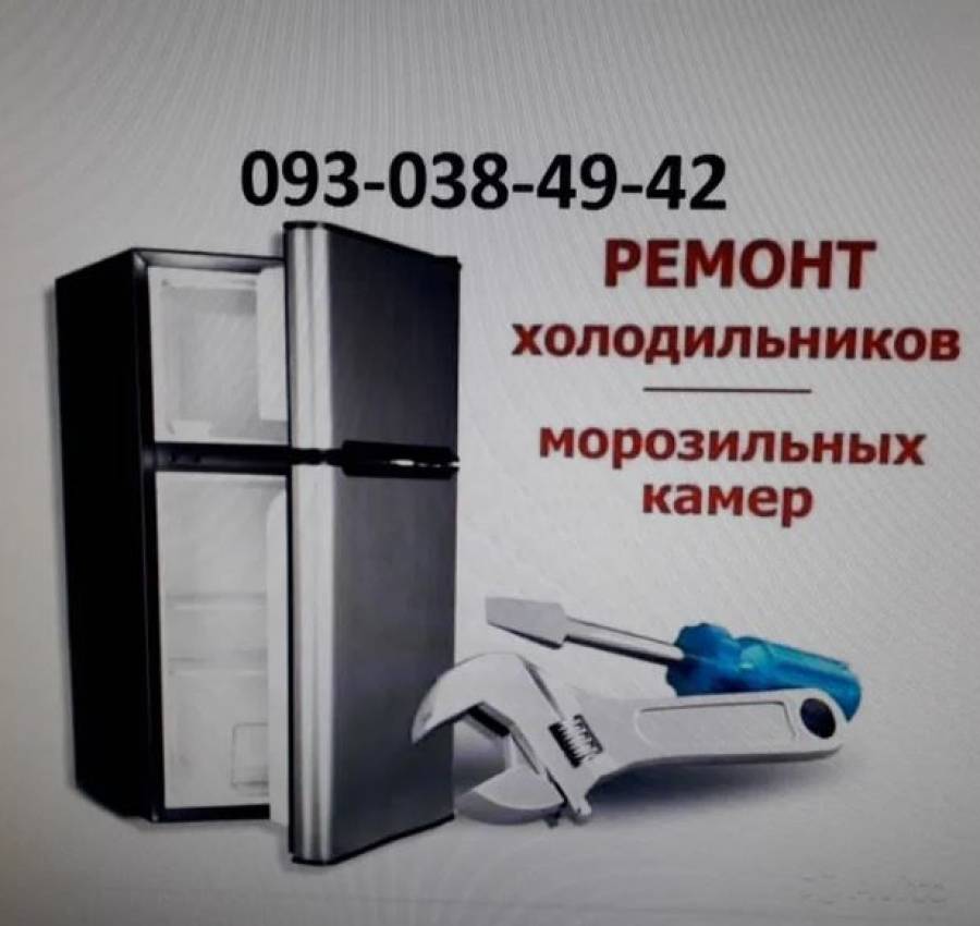 Ремонт холодильников