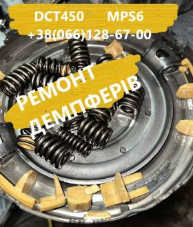 Ремонт демпферів Focus Mondeo Kuga dct450 #  2253668 175158