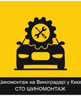 Шиномонтаж на Виноградаре в Киеве: качественные услуги недорого