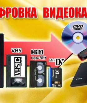 Оцифровка видеокассет всех форматов г Николаев