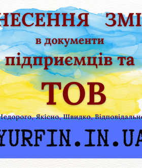 Послуги з зміни директора, засновника, юридичної адреси та КВЕД та ін.