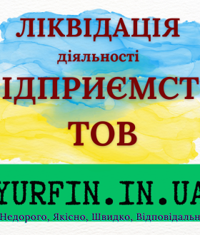 Експрес ліквідація ТОВ, ПП, підприємства.