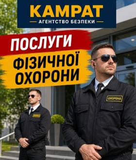 Фізична охорона у місті Кривий Ріг Камрат
