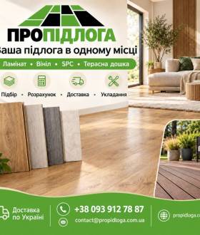 Ламінат, вініл, SPC, терасна дошка - доставка по Україні.