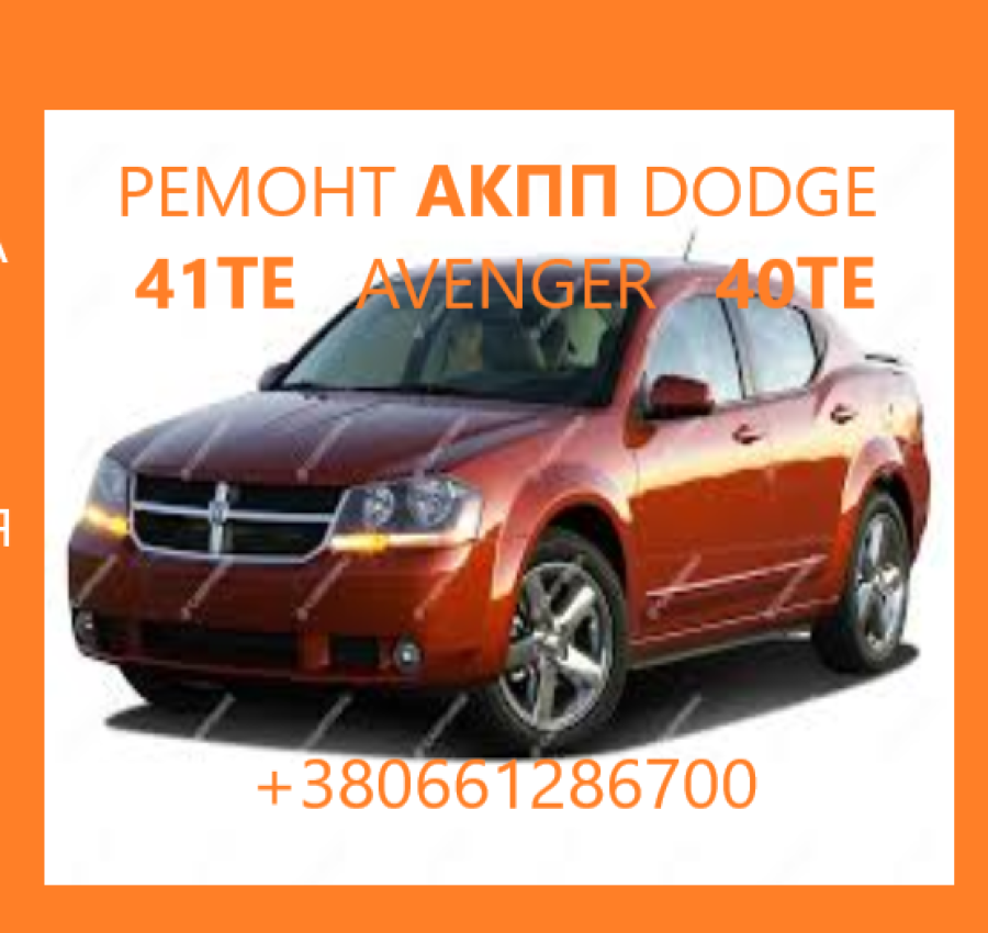 ДОДЖ 41TE